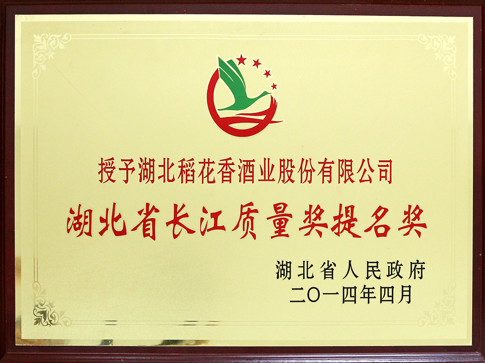 2014年4月，湖北稻花香酒業(yè)公司被湖北省政府授予“湖北省長(zhǎng)江質(zhì)量提名獎(jiǎng)”