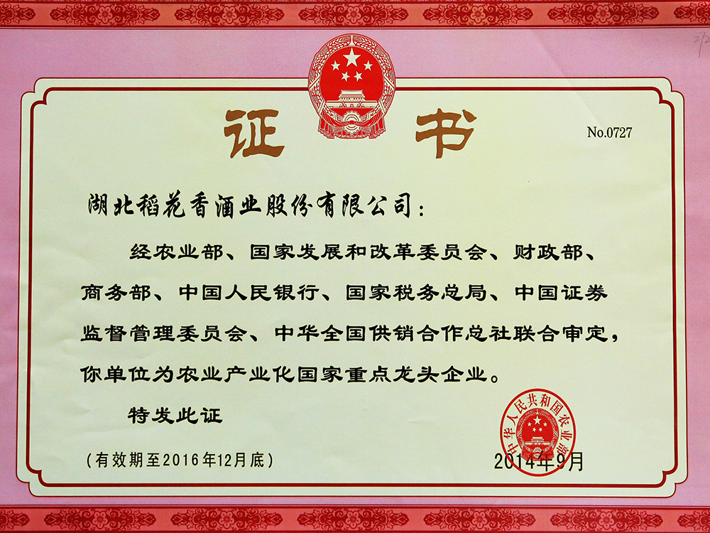 2014年9月，湖北稻花香酒業(yè)股份有限公司被國(guó)家農(nóng)業(yè)部認(rèn)定為“農(nóng)業(yè)產(chǎn)業(yè)化國(guó)家重點(diǎn)龍頭企業(yè)”