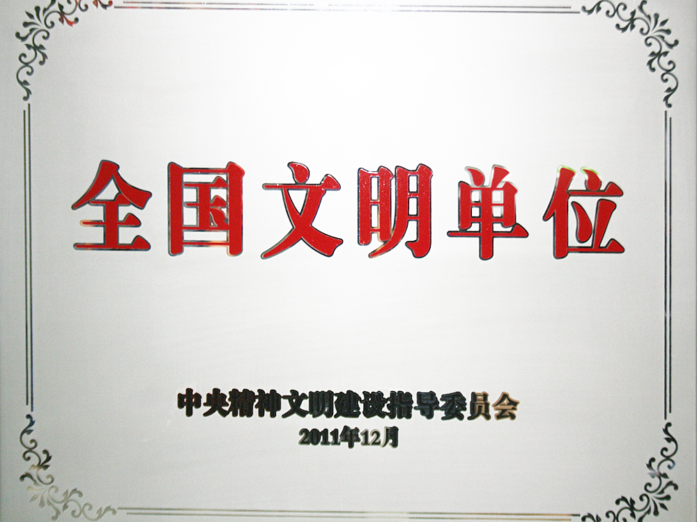 2011年12月，稻花香集團(tuán)被中央精神文明建設(shè)指導(dǎo)委員會(huì)授予“全國(guó)文明單位”