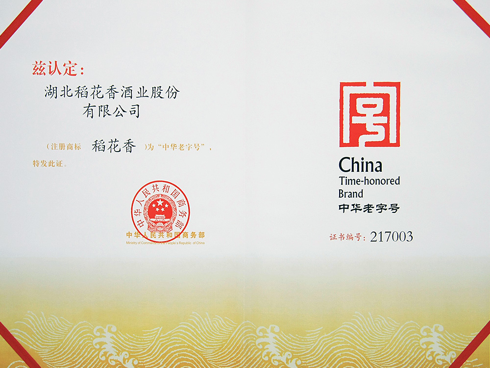 2011年，稻花香被國(guó)家商務(wù)部認(rèn)定為“中華老字號(hào)”